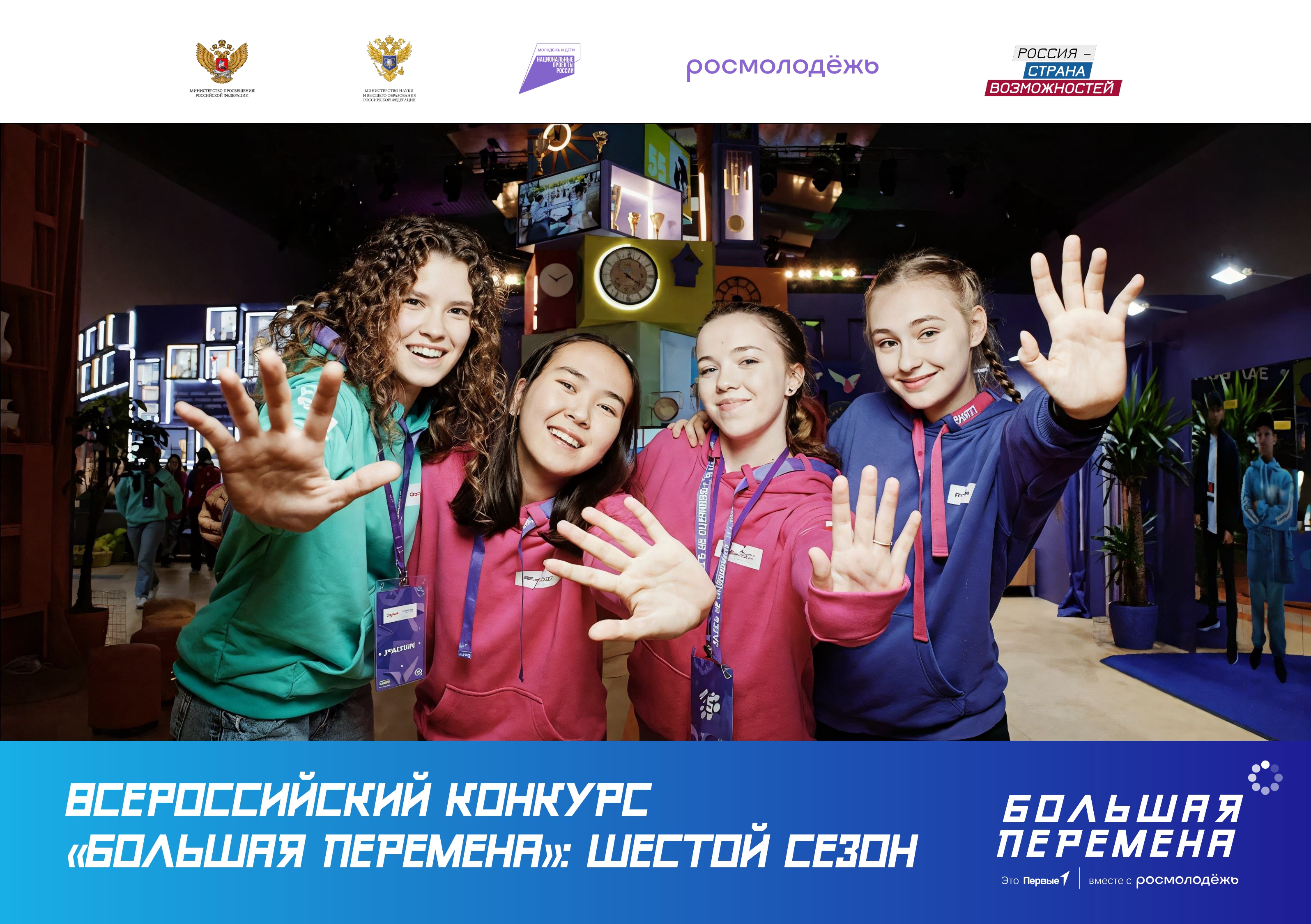 Всероссийский конкурс Большая перемена шестой сезон для регионов page 0001